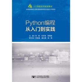 全新正版图书 Python编程从入门到实践肖衡北京邮电大学出版社有限公司9787563564781 软件工具程序设计大学