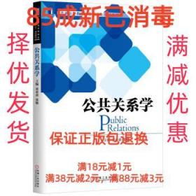 【85成左右新】公共關系學 束亞弟 張敏機械工業出版社【筆記很少