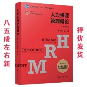 人力资源管理概论 第3版 彭剑锋 复旦大学出版社 9787309139648