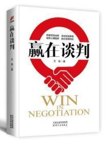 全新正版图书 赢在谈判珞汇智博达出品天津人民出版社9787201129457