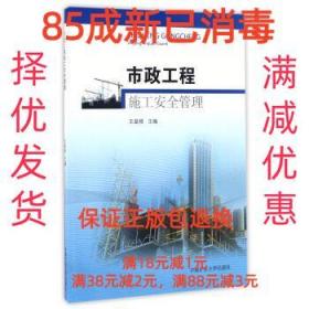 【85成左右新】市政工程施工安全管理 王显根 编中国矿业大学出版