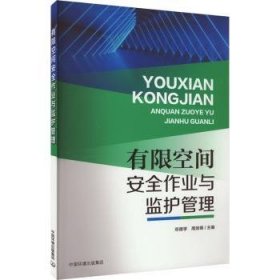 全新正版图书 有限空间作业与监护管理邓德学中国环境出版集团9787511157959