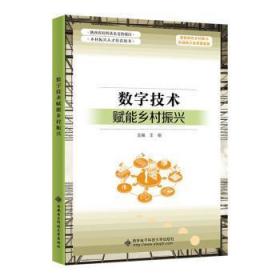 全新正版图书 数字技术赋能乡村振兴王刚西安电子科技大学出版社9787560668529