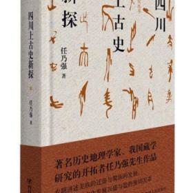 全新正版图书 四川上古史新探/巴蜀史研究丛书任乃强四川人民出版社9787220109409