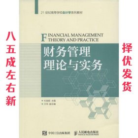 财务管理理论与实务 杜俊娟 人民邮电出版社 9787115393012