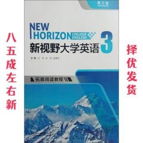 新视野大学英语3 第3版 任荣,张珂,赵德全 编 外语教学与研究出版