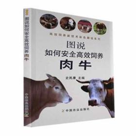 全新正版图书 图说如何饲养肉牛史民康中国农业出版社9787109201729