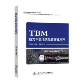 全新正版图书 TBM应对不良地质处置作业指南人民交通出版社9787114157486