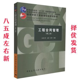 工程合同管理 成虎 中国建筑工业出版社 9787112130641