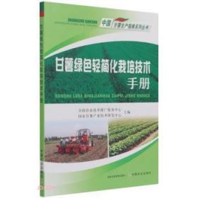 全新正版图书 甘薯绿色轻简化栽培技术马代夫中国农业出版社9787109284005