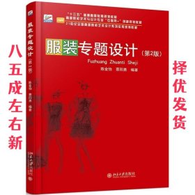 服装专题设计 第2版 陈金怡,蔡阳勇 编著 北京大学出版社