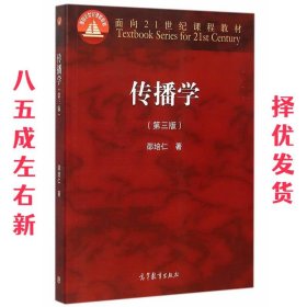 传播学 第3版 邵培仁 高等教育出版社 9787040426878