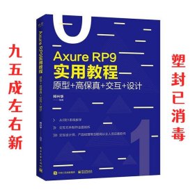 Axure RP 9实用教程：原型+高保真+交互+设计 祁兴华 电子工业出