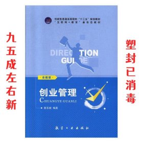 创业管理  黄东斌 航空工业出版社 9787516519660
