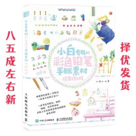 小白专用的彩色铅笔手账素材绘制教程 石B玮 人民邮电出版社