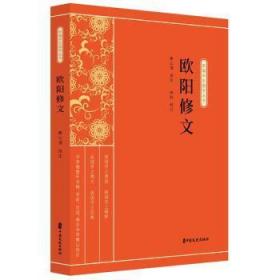 全新正版图书 欧阳修文黄公渚注中国文史出版社9787520518369