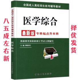 医学综合  柳新民 中国工商出版社 9787802154070