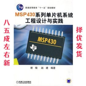 MSP430系列单片机系统工程设计与实践 谢楷 机械工业出版社