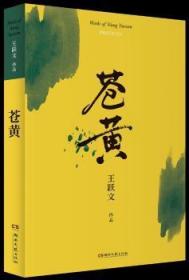 全新正版图书 苍黄王跃文湖南文艺出版社9787540487881