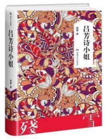 全新正版图书 吕芳诗小姐残雪湖南文艺出版社9787540479015 长篇小说中国当代