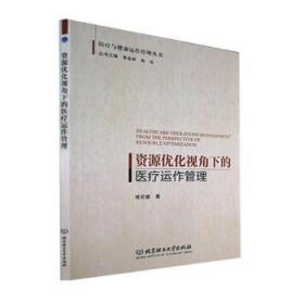 全新正版图书 资源优化视角下的运作管理褚宏睿北京理工大学出版社9787576308228