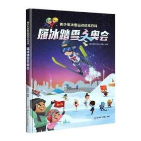 全新正版图书 履冰踏雪邱招义北京体育大学出版社9787564434595 冰上运动青少年读物雪上运动青少青少年儿童