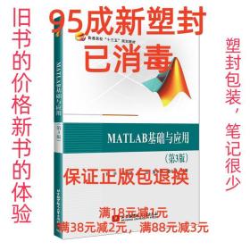 【95成新塑封已消毒】MATLAB基础与应用 张平,吴云洁,夏洁北京航