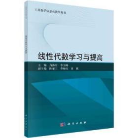 全新正版图书 线性代数学高肖海军科学出版社9787030729163