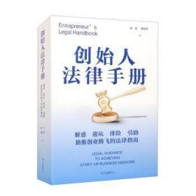 全新正版图书 创始人法律陈洁东方出版中心有限公司9787547317808