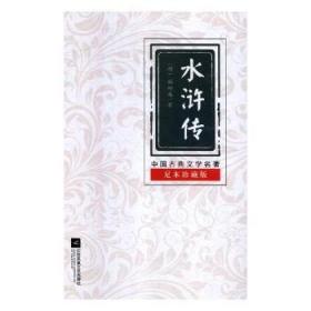 全新正版图书 水浒传罗灿法律出版社9787559412720 古典小说中国明代