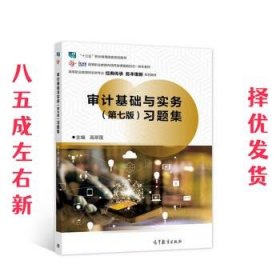 审计基础与实务 习题集  高翠莲 高等教育出版社 9787040581829