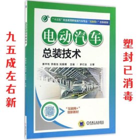 电动汽车总装技术 景平利, 李倩龙, 刘振博 机械工业出版社