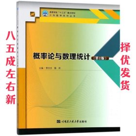 概率论与数理统计 第2版 贾念念,隋然 编 哈尔滨工程大学出版社