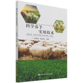 全新正版图书 科学养羊实用技术张良斌中国农业科学技术出版社9787511652041 羊饲养管理普通大众