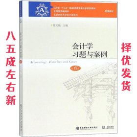 会计学习题与案例 第6版 第6版 陈文铭 东北财经大学出版社