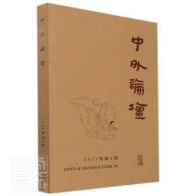 全新正版图书 中外论坛(21年第4期)刘中兴上海古籍出版社9787573202239 中国历史古代史文集普通大众