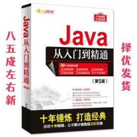 Java从入门到精通  明日科技 清华大学出版社 9787302517597