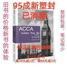 【95成新塑封已消毒】ACCA Golden Pass Kit Taxation:英文、中文