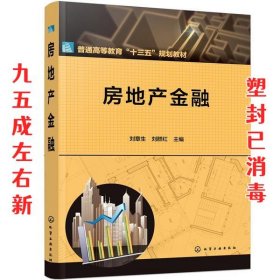 房地产金融 刘章生,刘群红 化学工业出版社 9787122359001