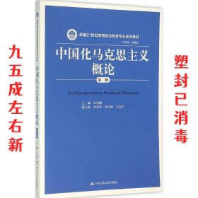 中国化马克思主义概论 第2版 田克勤 中国人民大学出版社