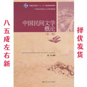 中国民间文学概论 第3版 黄涛 中国人民大学出版社 9787300172316