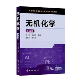 全新正版图书 无机化学(第4版)王静化学工业出版社9787122415318