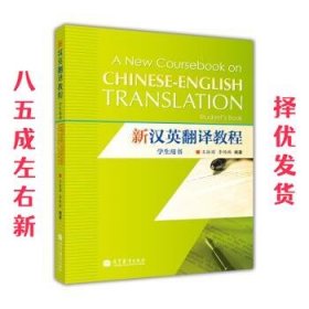 新汉英翻译教程 王振国,李艳琳 著 高等教育出版社 9787040392593