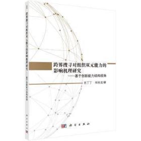 全新正版图书 跨界搜寻对组织双元能力的影响机理研究:基于创新能力结构视角肖丁丁科学出版社9787030562081 企业创新研究中国
