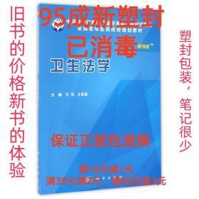 【95成新塑封消费】卫生法学 石悦科学出版社有限责任公司【笔记