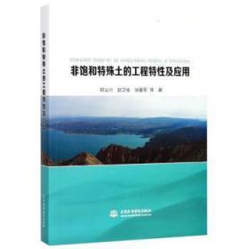 全新正版图书 非饱和特殊土的工程特性及应用邢义川中国水利水电出版社9787517061977