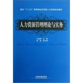 面向“十二五”高等院校应用型人才培养规划教材：人力资源管理理论与实务文建秀中国铁道出版社9787113148737文建秀中国铁道出版社9787113148737