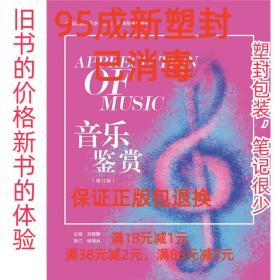 音乐鉴赏 刘晓静 上海世纪音乐教育文化传播公司出版社