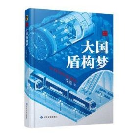 全新正版图书 大国盾构梦李遨甘肃文化出版社9787549025244