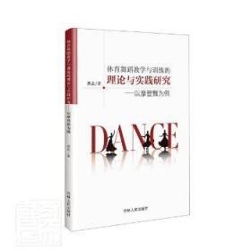 全新正版图书 体育舞蹈教学与训练的理论与实践研究:以摩登舞为例费思吉林人民出版社9787206182969 体育舞蹈教学研究摩登舞普通大众